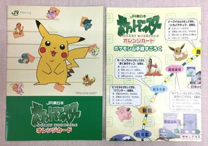 【大黒屋】JR東日本 ポケットモンスター オレンジカード 1000円×2枚【未使用】 ポケモン山手線すごろく ★送料無料★