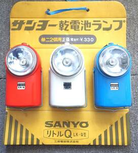 ☆お得な3個セット SANYO リトルQ 乾電池ランプ 検索用（　実用車 フラッシャー自転車　昭和レトロ　デコチャリ