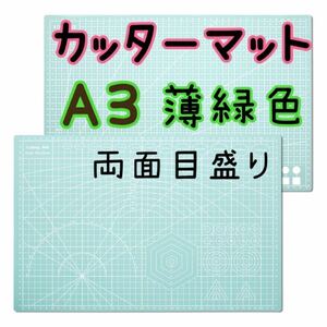 カッターマット 薄緑 大判 A3 両面印刷 ハンドメイド カッティング 作業 マット