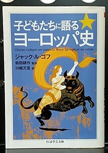 子どもたちに語るヨーロッパ史/ジャック・ル・ゴルフ　訳：川崎万里【ちくま学芸文庫】