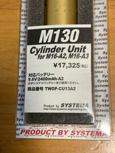 システマ　シリンダー　ユニット　Ｍ１３０　トレポン