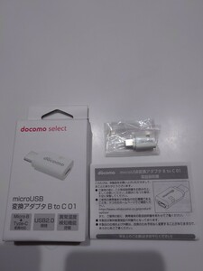 ドコモ　docomo　select　 microUSB 変換アダプタ　B to C 01 USB2.0 規格 Micro B to Type C