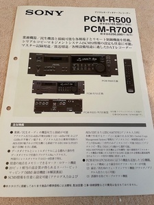 ソニー SONY PCM-R500 PCM-R700 カタログ1997