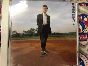 Kan★中古CD国内盤「野球選手が夢だった」