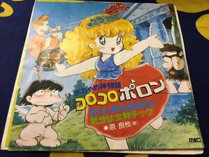 原良枝★中古7’シングル国内盤「おちゃめ神物語コロコロポロン～オリンポスのポロン」 