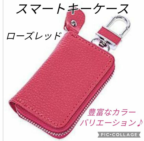 【新品】本革スマートキーケース　レザー　男女兼用　車内アクセサリー　ローズレッド