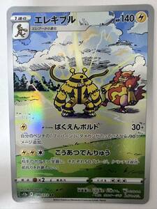 【同梱可】ポケモンカード ハイクラスパック VSTARユニバース エレキブル s12a 180/172 AR ポケカ ポケットモンスター