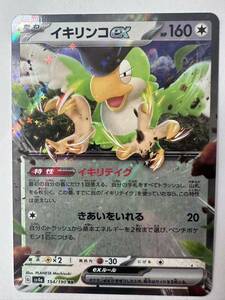 【同梱可】ポケモンカード ハイクラスパック シャイニートレジャーex イキリンコex sv4a 154/190 RR ポケットモンスター ポケカ