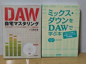 【良品】2冊セット DAW自宅マスタリング, ミックス・ダウンをDAWで学ぶ本/江夏 正晃, 早乙女 正雄