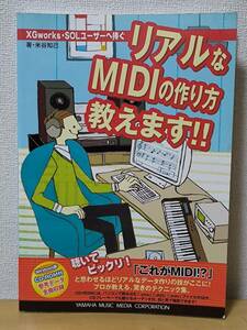 【美品】打ち込み用スコアも満載! XGworks・SOLユーザーへ捧ぐ リアルなMIDIの作り方教えます!!/米谷 知己