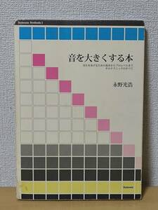 【美品】音を大きくする本 (Stylenote Nowbooks3)/永野 光浩