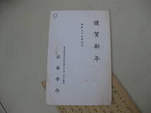 【1円～】中河幹子への手紙 4通セット 佐藤栄作からの年賀状 岡本かの子 川田順など_画像5