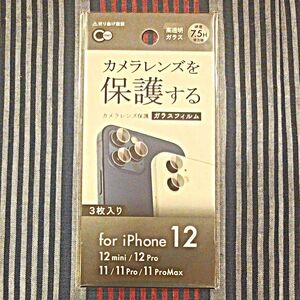【新品未開封】iPhone11シリーズ/12mini/12/12Pro カメラレンズ保護ガラスフィルム ３枚 