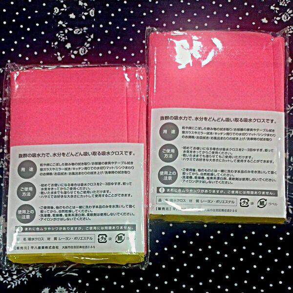 【新品未開封】吸水クロス 平八産業 2枚セット
