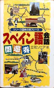 立花ソニア著　　「スペイン語会話周遊券　シリーズ旅の30フレーズ」　　1991年発行　　　管理番号20231209