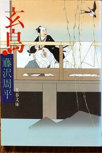 藤沢周平著　　　「玄鳥」文春文庫ふー1－28　　平成12年9刷　　　管理番号20240424