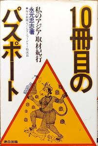 永元忠志著　　　「10冊目のパスポート　私のアジア取材紀行」　　昭和56年出版　　　管理番号20240418