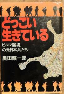 奥田鑛一郎箸　　「どっこい生きている　ビルマ魔境の元日本兵たち」　　昭和57年出版　　　管理番号20240310