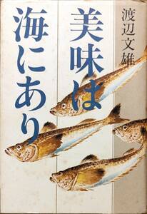 渡辺文雄著　　　「美味は海にあり」　　昭和57年出版　　　管理番号20240516