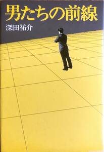 深田祐介著　　　「男たちの前線」　　昭和56年発行　　　管理番号20240418