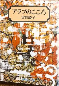 曾野綾子著　　　「アラブのこころ」　　昭和54年発行　　　管理番号20240414