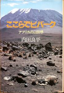 内田良平著　　　「ここらでビバーク　アフリカの山回想」　　昭和58年出版　　　管理番号20240525