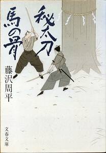 藤沢周平著　　　「秋太刀馬の骨」文春文庫ふー1－30　　平成9年6刷　　　管理番号20240424