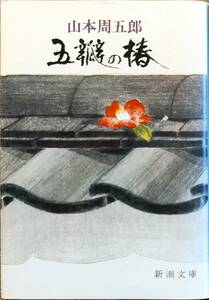 山本周五郎著　　「五辨の椿」　　平成14年58刷改版　　　管理番号20240422