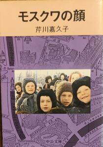 芹川嘉久子著　　「モスクワの顔」　　昭和56年33版　　　 管理番号20240414