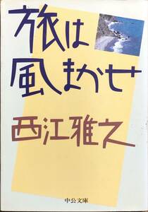 西江雅之箸　　　「旅は風まかせ」　　平成元年出版　　　管理番号20240418