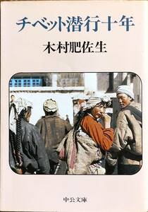 木村肥佐生著　　「チベット潜行十年」　　昭和57年出版　　　管理番号20240202
