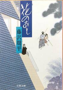 藤沢周平著　　　「花のあと」文春文庫ふー1－22　　平成13年25刷　　　管理番号20240424