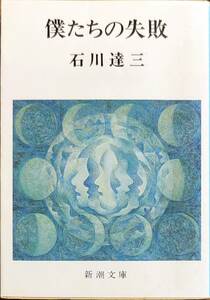 石川達三著　　　「僕たちの失敗」　　昭和59年31刷　　　管理番号20240407