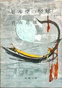 竹山道雄著　　「ビルマの竪琴」　　昭和43年26刷　　　管理番号20240419