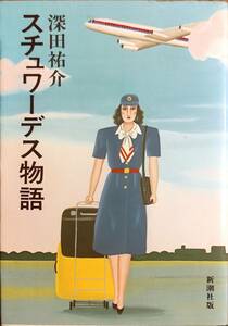 深田祐介著　　　「スチュワーデス物語」　　昭和58年発行　　　管理番号20240311