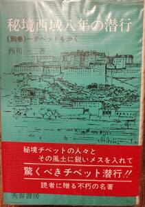 西川一三著　　　「秘境西域八年の潜行　別巻チベットを歩く」　　昭和45年第3刷　　　管理番号20231204