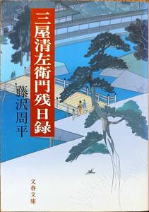 藤沢周平著　　　「三屋清左衛門残目録」文春文庫ふー1－27　　平成15年26刷　　　管理番号20240424