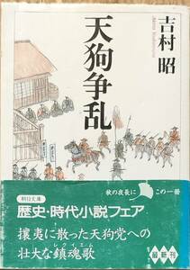 吉村昭著　　　　「天狗争乱」　　平成11年出版　　　管理番号20240202