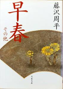 藤沢周平著　　　「早春　その他」文春文庫ふー1－35　　平成19年9刷　　　管理番号20240424