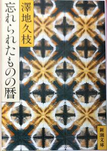 澤地久枝著　　　「忘れられたものの暦」　　昭和63年3刷　　　管理番号20240423