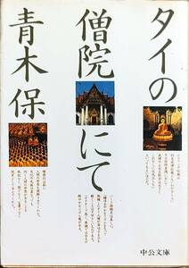 青木保著　　　　「タイの僧院にて」　　昭和54年発行　　　管理番号20240414