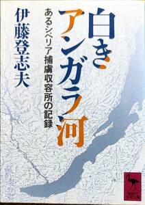 伊藤登志夫著　　「白きアンガラ河　あるシベリア捕虜収容所の記録」　　昭和60年　　　管理番号20240525