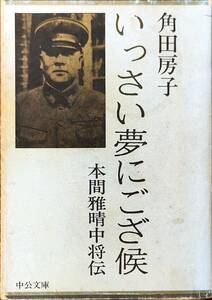 角田房子著　　　「いっさい夢にござ候　本間雅晴中将伝」　　昭和50年発行　　　管理番号20231212