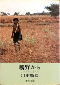 川田順造著　　　「曠野から　アフリカで考える」　　昭和51年出版　　　管理番号20240420