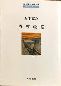 五木寛之著　　　「白夜物語」　　平成7年改訂初版　　　管理番号20240422