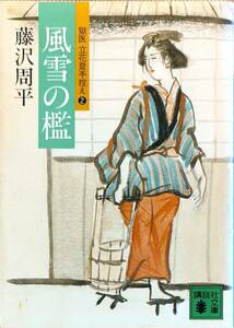 藤沢周平著　　　「風雪の鑑　獄医立花登手控え②」　　平成9年32刷　　　管理番号20240424