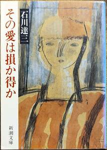 石川達三著　　　「その愛は損か得か」　　昭和61年発行　　　管理番号20240407