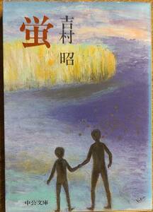 吉村昭著　　　　「蛍」　　平成6年8版　　　管理番号20240423