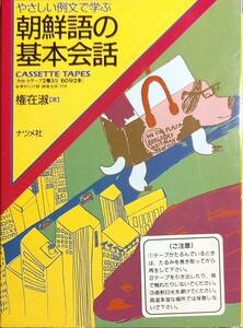 権在淑著　　　　「やさしい例文で学ぶ朝鮮語の基本会話　カセットテープ2巻入り」　　1992年発行　　　管理番号20240413