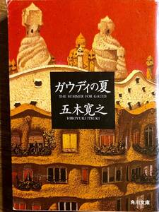 五木寛之著　　　「ガウディの夏」　　平成3年発行　　　管理番号20240207